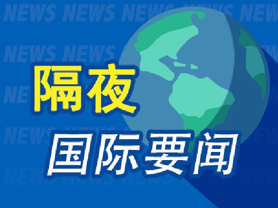 6月8日周末要闻：中东突发！伊朗向以色列发射导弹 特朗普发声 伊朗应见好就收 以色列也别报复